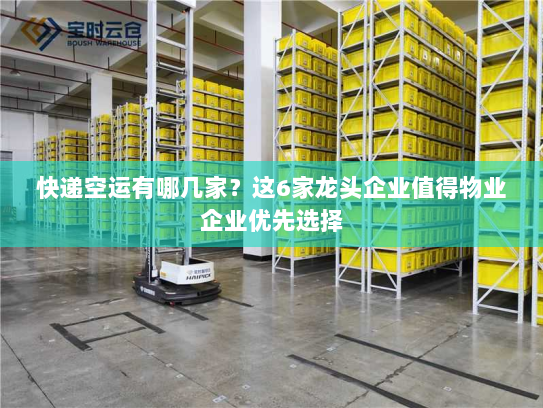 快递空运有哪几家？这6家龙头企业值得物业企业优先选择