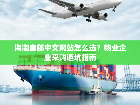 海淘直邮中文网站怎么选？物业企业采购避坑指南