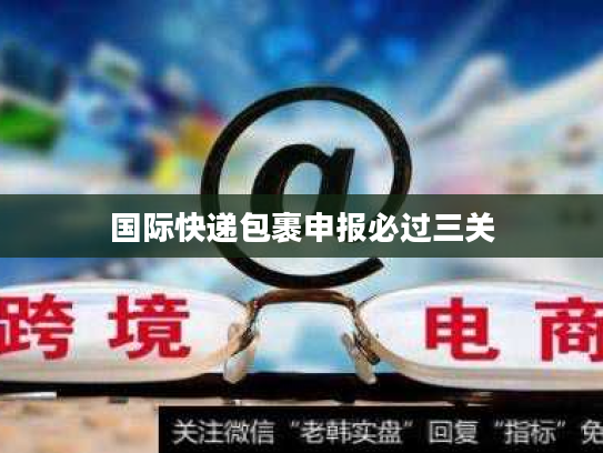 国际快递包裹申报必过三关