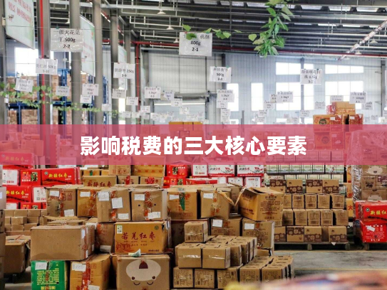 影响税费的三大核心要素