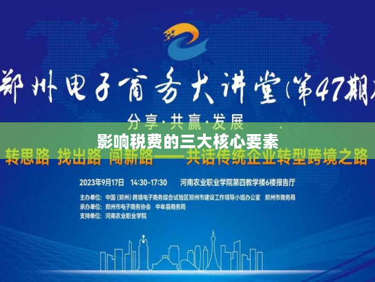 影响税费的三大核心要素 影响税费的三大核心要素