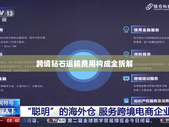 跨境钻石运输费用构成全拆解 跨境钻石运输费用构成全拆解