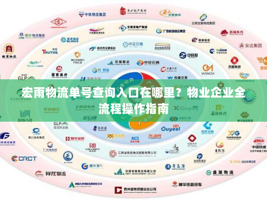 宏雨物流单号查询入口在哪里?物业企业全流程操作指南 宏雨物流单号查询入口在哪里?物业企业全流程操作指南