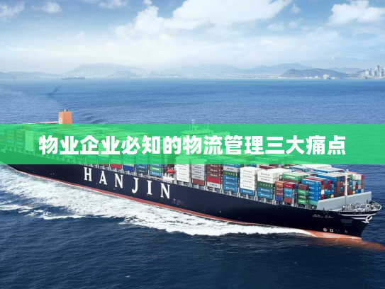 物业企业必知的物流管理三大痛点