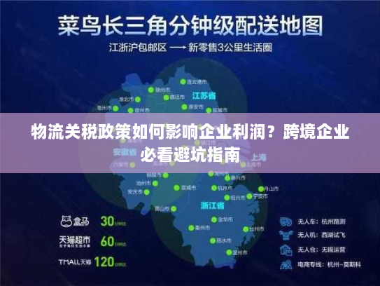 物流关税政策如何影响企业利润?跨境企业必看避坑指南 物流关税政策如何影响企业利润?跨境企业必看避坑指南