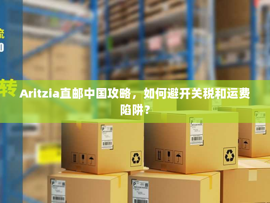 Aritzia直邮中国攻略,如何避开关税和运费陷阱? Aritzia直邮中国攻略,如何避开关税和运费陷阱?