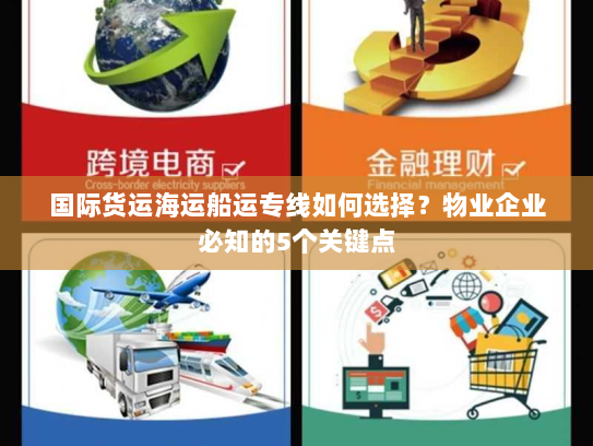国际货运海运船运专线如何选择?物业企业必知的5个关键点 国际货运海运船运专线如何选择?物业企业必知的5个关键点