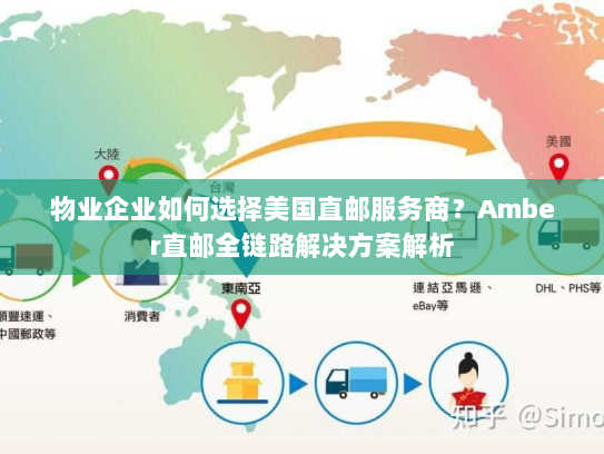 物业企业如何选择美国直邮服务商?Amber直邮全链路解决方案解析 物业企业如何选择美国直邮服务商?Amber直邮全链路解决方案解析