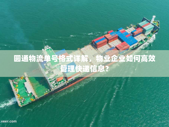 圆通物流单号格式详解，物业企业如何高效管理快递信息？