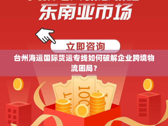 台州海运国际货运专线如何破解企业跨境物流困局? 台州海运国际货运专线如何破解企业跨境物流困局?