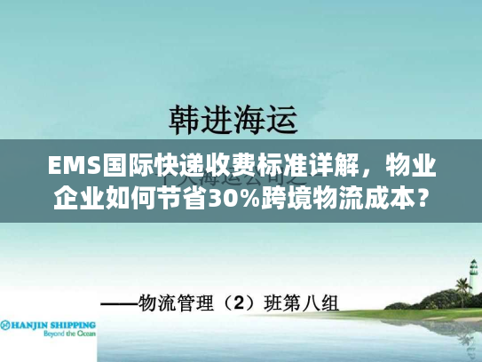 EMS国际快递收费标准详解，物业企业如何节省30%跨境物流成本？