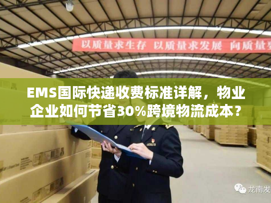 EMS国际快递收费标准详解，物业企业如何节省30%跨境物流成本？