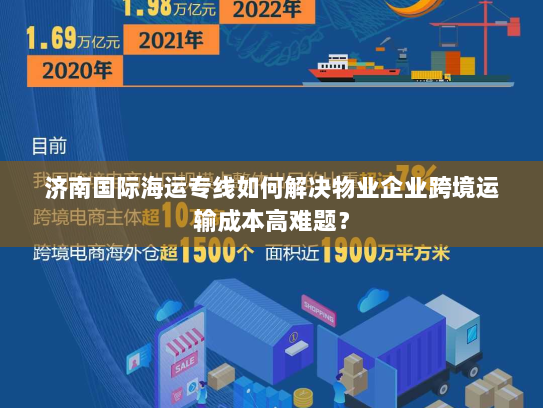 济南国际海运专线如何解决物业企业跨境运输成本高难题？