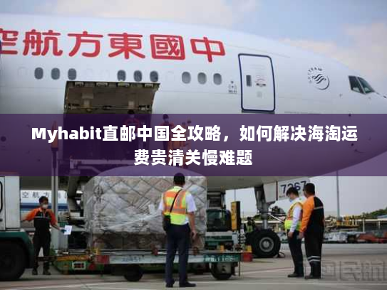 Myhabit直邮中国全攻略,如何解决海淘运费贵清关慢难题 Myhabit直邮中国全攻略,如何解决海淘运费贵清关慢难题