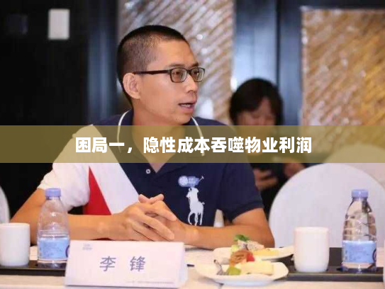 困局一，隐性成本吞噬物业利润