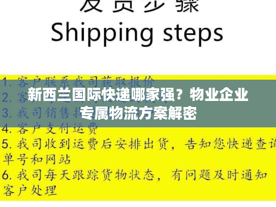 新西兰国际快递哪家强？物业企业专属物流方案解密