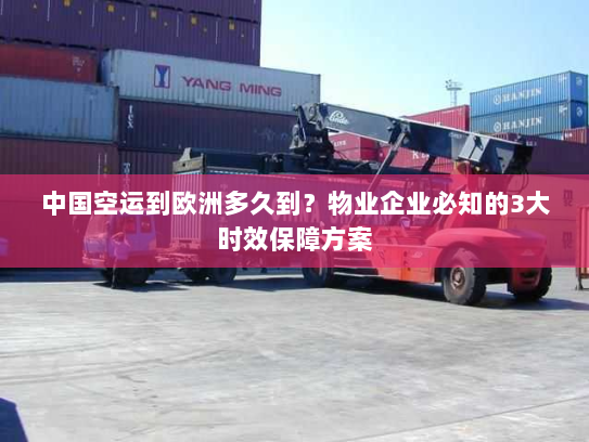 中国空运到欧洲多久到?物业企业必知的3大时效保障方案 中国空运到欧洲多久到?物业企业必知的3大时效保障方案