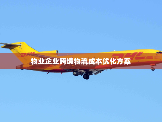 物业企业跨境物流成本优化方案