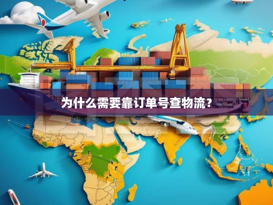 为什么需要靠订单号查物流？
