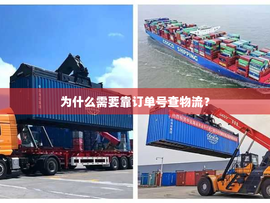 为什么需要靠订单号查物流？
