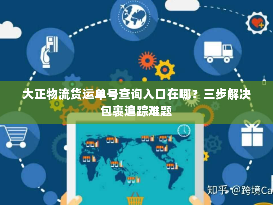 大正物流货运单号查询入口在哪？三步解决包裹追踪难题