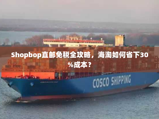 Shopbop直邮免税全攻略，海淘如何省下30%成本？