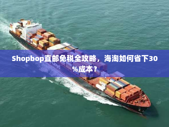 Shopbop直邮免税全攻略,海淘如何省下30%成本? Shopbop直邮免税全攻略,海淘如何省下30%成本?