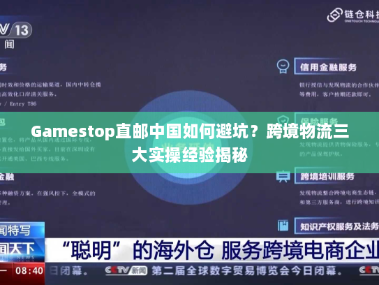 Gamestop直邮中国如何避坑？跨境物流三大实操经验揭秘
