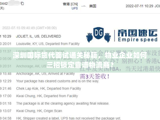 深圳国际货代面试通关秘籍,物业企业如何三招锁定靠谱物流商? 深圳国际货代面试通关秘籍,物业企业如何三招锁定靠谱物流商?