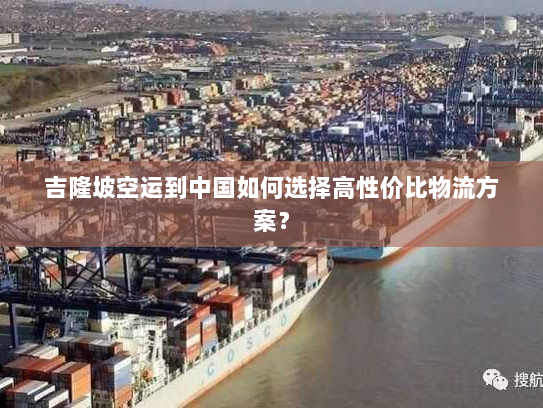 吉隆坡空运到中国如何选择高性价比物流方案？