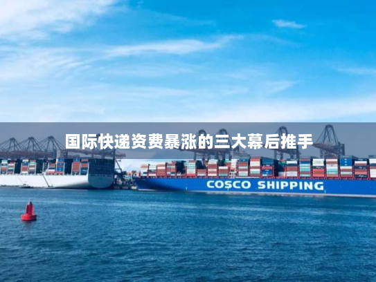 国际快递资费暴涨的三大幕后推手 国际快递资费暴涨的三大幕后推手