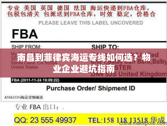 南昌到菲律宾海运专线如何选?物业企业避坑指南 南昌到菲律宾海运专线如何选?物业企业避坑指南