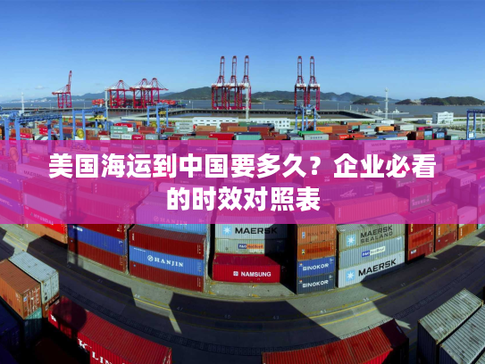 美国海运到中国要多久？企业必看的时效对照表