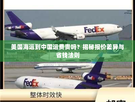 美国海运到中国运费贵吗?揭秘报价差异与省钱法则 美国海运到中国运费贵吗?揭秘报价差异与省钱法则