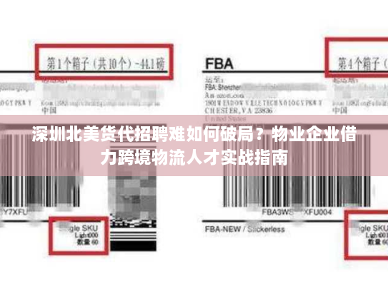 深圳北美货代招聘难如何破局？物业企业借力跨境物流人才实战指南