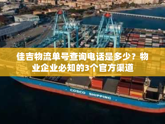 佳吉物流单号查询电话是多少？物业企业必知的3个官方渠道