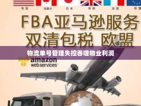 物流单号管理失控吞噬物业利润 物流单号管理失控吞噬物业利润