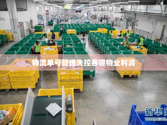 物流单号管理失控吞噬物业利润 物流单号管理失控吞噬物业利润