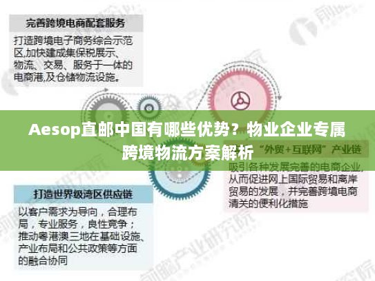 Aesop直邮中国有哪些优势？物业企业专属跨境物流方案解析