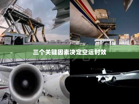 三个关键因素决定空运时效