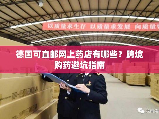 德国可直邮网上药店有哪些？跨境购药避坑指南