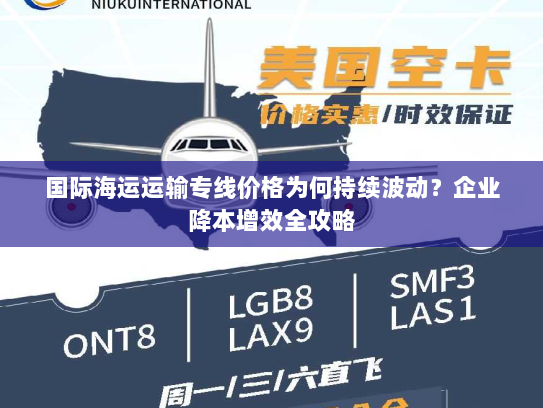 国际海运运输专线价格为何持续波动？企业降本增效全攻略