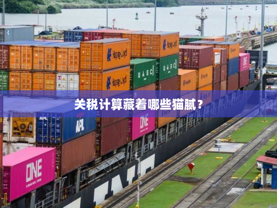 关税计算藏着哪些猫腻? 关税计算藏着哪些猫腻?