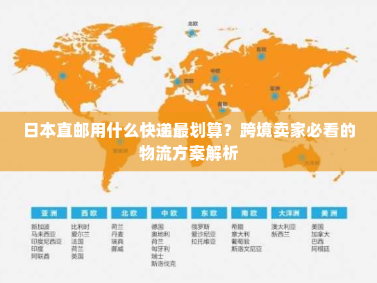 日本直邮用什么快递最划算?跨境卖家必看的物流方案解析 日本直邮用什么快递最划算?跨境卖家必看的物流方案解析