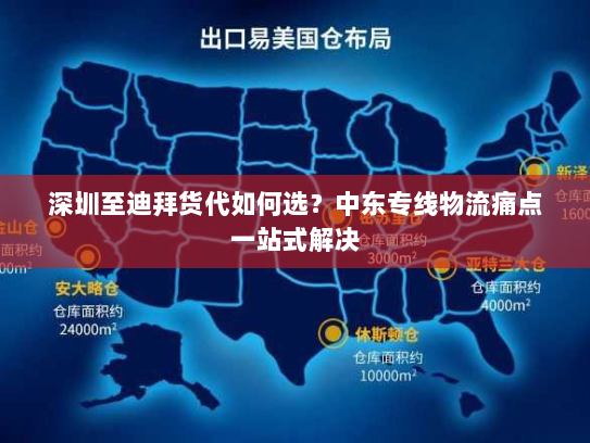 深圳至迪拜货代如何选?中东专线物流痛点一站式解决 深圳至迪拜货代如何选?中东专线物流痛点一站式解决