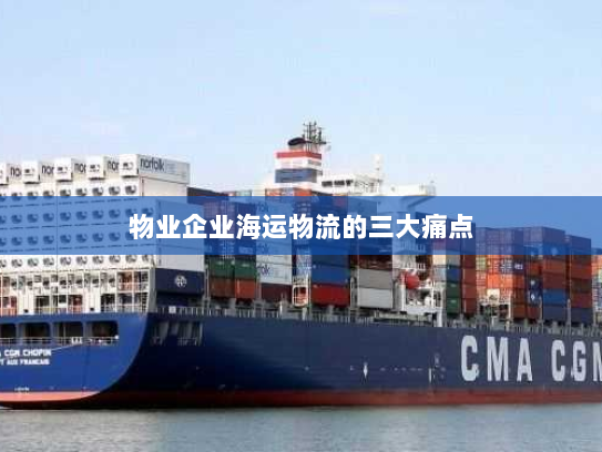 物业企业海运物流的三大痛点 物业企业海运物流的三大痛点