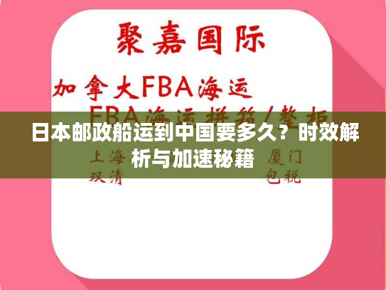 日本邮政船运到中国要多久?时效解析与加速秘籍 日本邮政船运到中国要多久?时效解析与加速秘籍