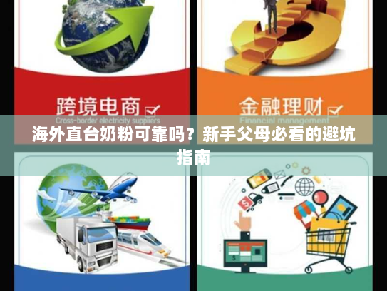 海外直台奶粉可靠吗？新手父母必看的避坑指南