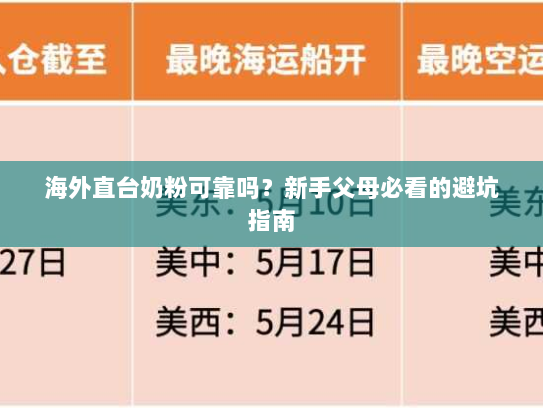 海外直台奶粉可靠吗?新手父母必看的避坑指南 海外直台奶粉可靠吗?新手父母必看的避坑指南