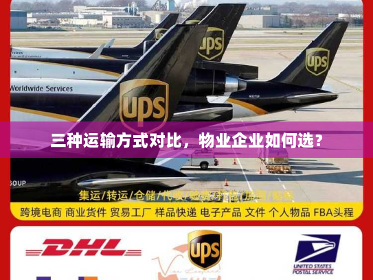 三种运输方式对比,物业企业如何选? 三种运输方式对比,物业企业如何选?